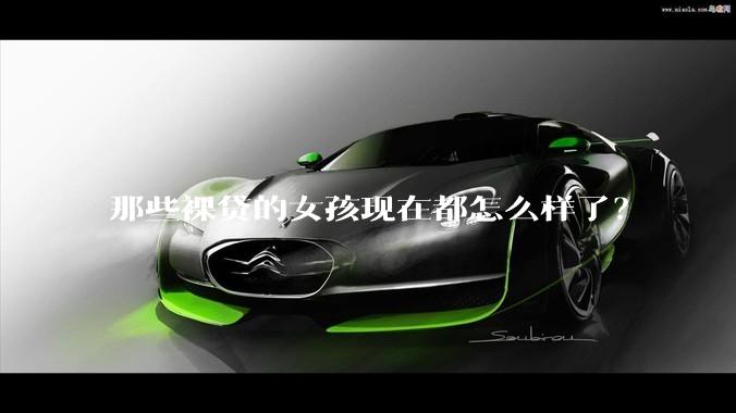 那些裸贷的女孩现在都怎么样了？