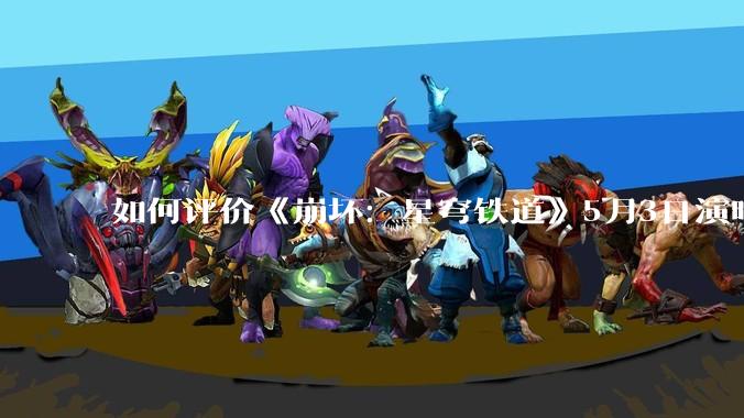 如何评价《崩坏：星穹铁道》5月3日演唱会的嘉宾谭晶老师因档期原因无法参演，官方的处理措施是否合理？