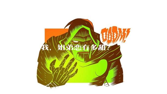 告诉我，姐弟恋有多甜？